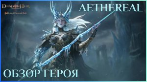 AETHEREAL — Обзор героя! Стоит ли он ваших ресурсов? ⚡ 🐉Dragonheir:Silent Gods🐉