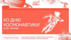 Разговоры о Важном 06.04.2026 65 лет триумфа. Ко Дню космонавтики
