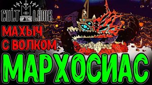 Битва с Мархосиасом на Овечьей Горе / Чемпион Бодалии и Украшение Культа :з / Cult of the Lamb DLC