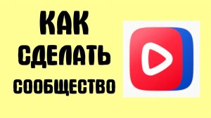 Как сделать сообщество в вк видео