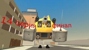 привыкаем к лили 14 серия (финал)