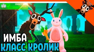 🐰🔥 НОВЫЙ КЛАСС КРОЛИК ИМБА?? 99 НОЧЕЙ В ЛЕСУ ОБНОВЛЕНИЕ ГАЙД 🔥 99 NIGHTS IN THE FOREST