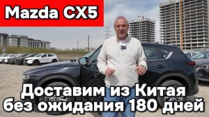 Mazda CX5 - Без ожидания 180 дней