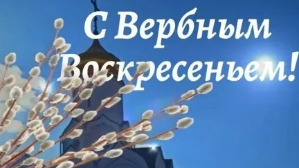 Преддверие Пасхи! С вербным воскресеньем. Самая лучшая музыкальная открытка.