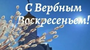 Преддверие Пасхи! С вербным воскресеньем. Самая лучшая музыкальная открытка.