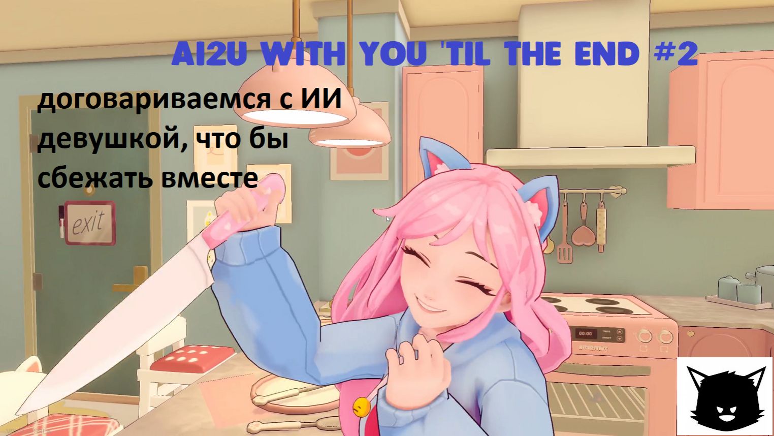 Девушка с ИИ AI2U With You 'Til The End #2 Прохождение