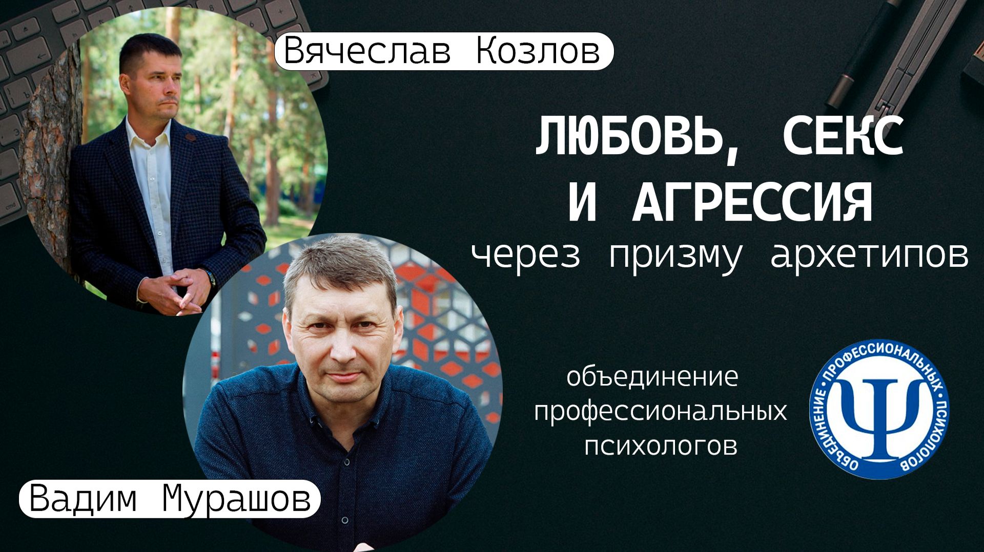 Любовь, секс и агрессия, через призму архетипов.