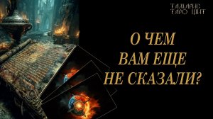 О чем вам еще не сказали? 🔥🔮 🔥 #таро#russian#tarot#gadanie#онлайн#расклады