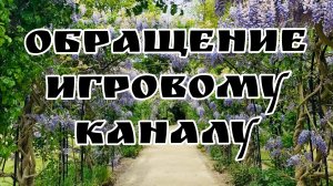 обращение игровому каналу #banban # вернулся# @