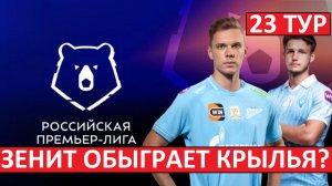 "Зенит" обыграет "Крылья Советов" и выйдет на первое место?