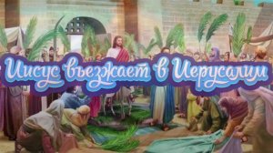 Иисус въезжает в Иерусалим
