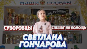 Детское Агентство Новостей - Суворовцы спешат на помощь