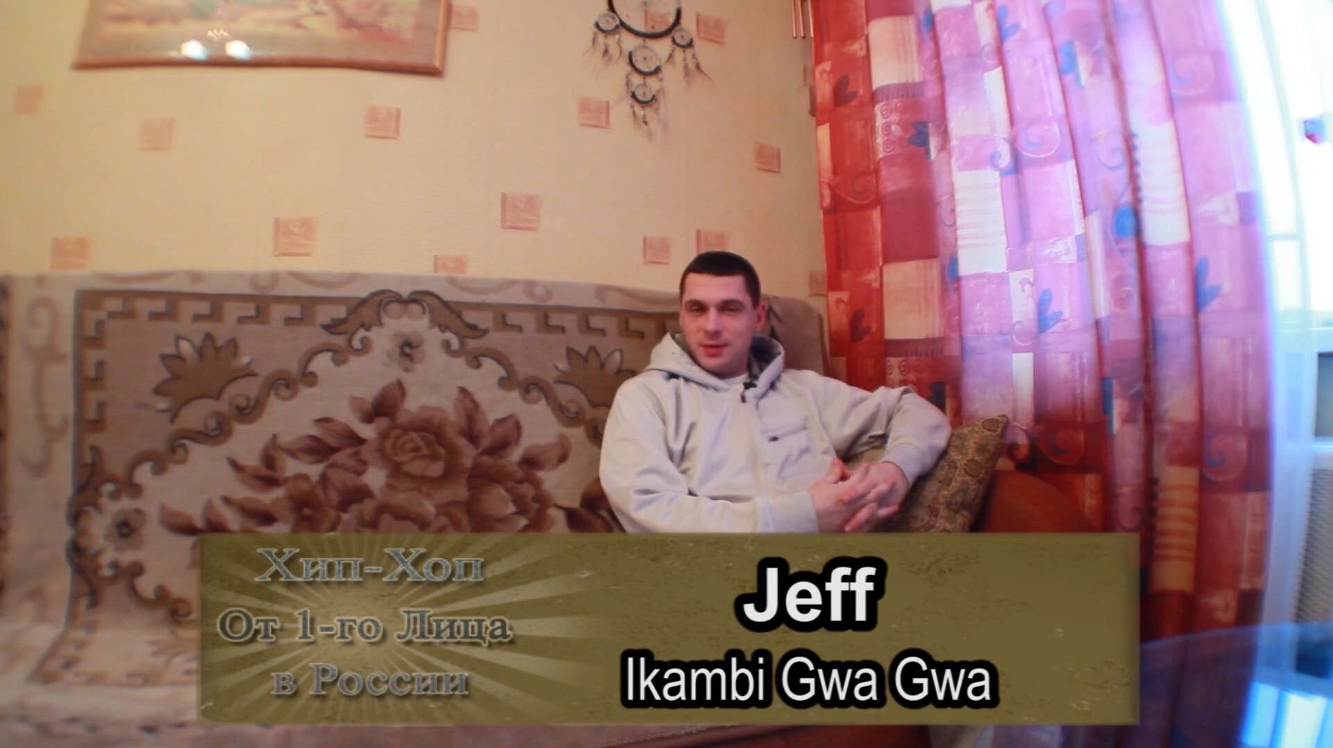 Cерия 096 Jeff (Ikambi Gwa Gwa) • Хип-Хоп В России от 1-го Лица