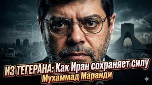 🎯Мохаммад Маранди из Тегерана | Почему санкции не работают и Иран только крепнет