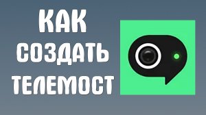 Как создать яндекс телемост