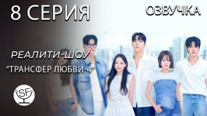 [озвучено Sound Film] EXchange \ трансфер любви - S04E08