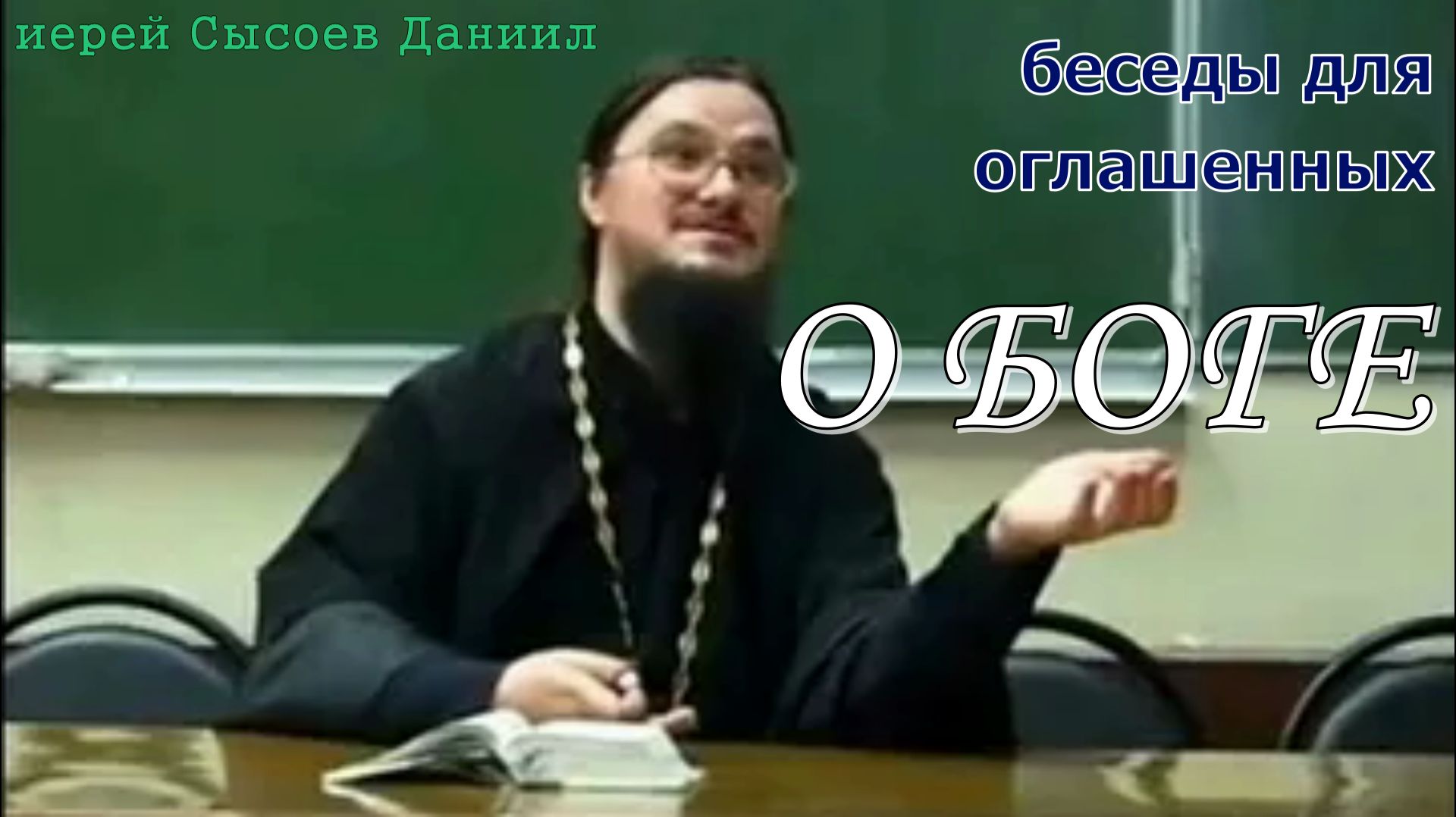 Беседы для оглашенных. О Боге. Иерей Даниил Сысоев.