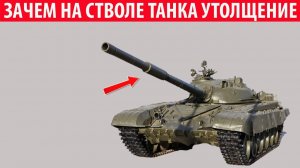 Зачем на стволе у танка нужно это утолщение Секрет раскрыт!