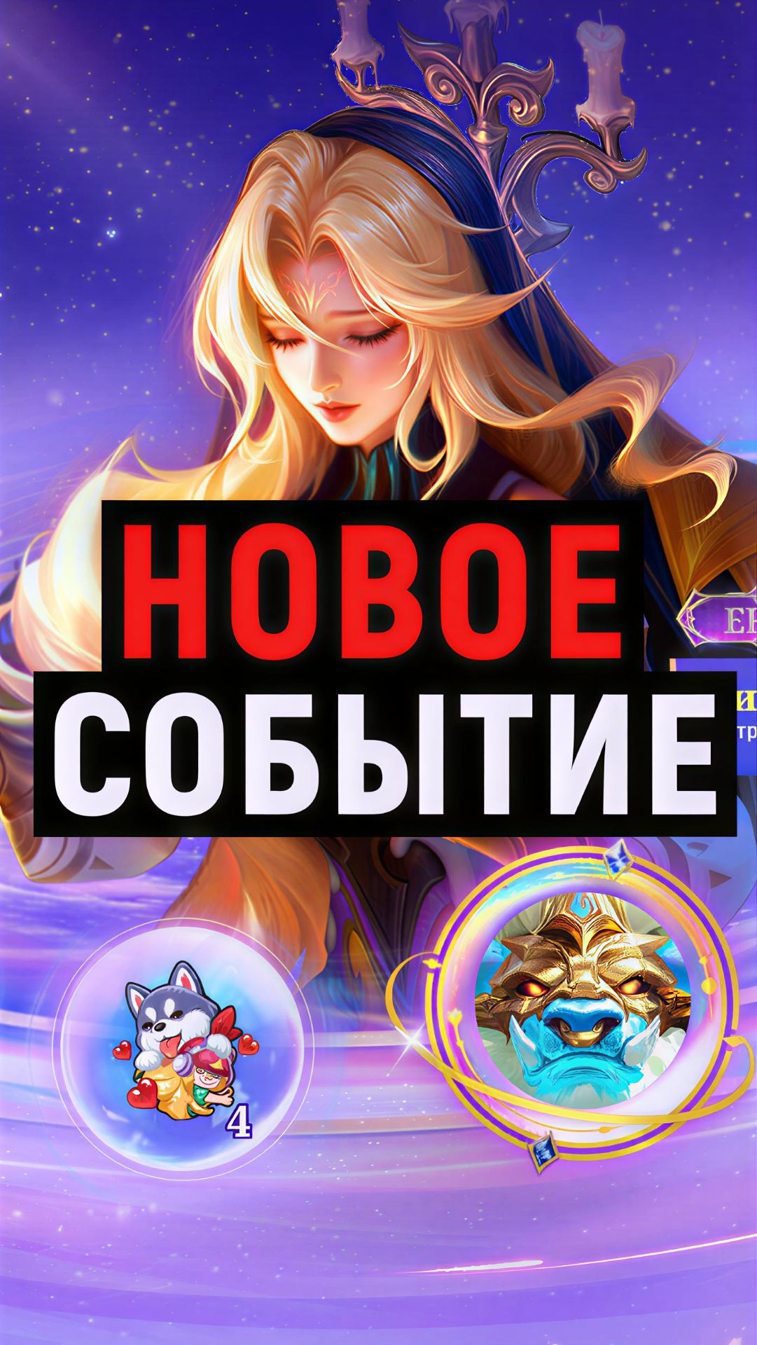 НОВОЕ СОБЫТИЕ В MOBILE LEGENDS МОБАЙЛ ЛЕГЕНДС