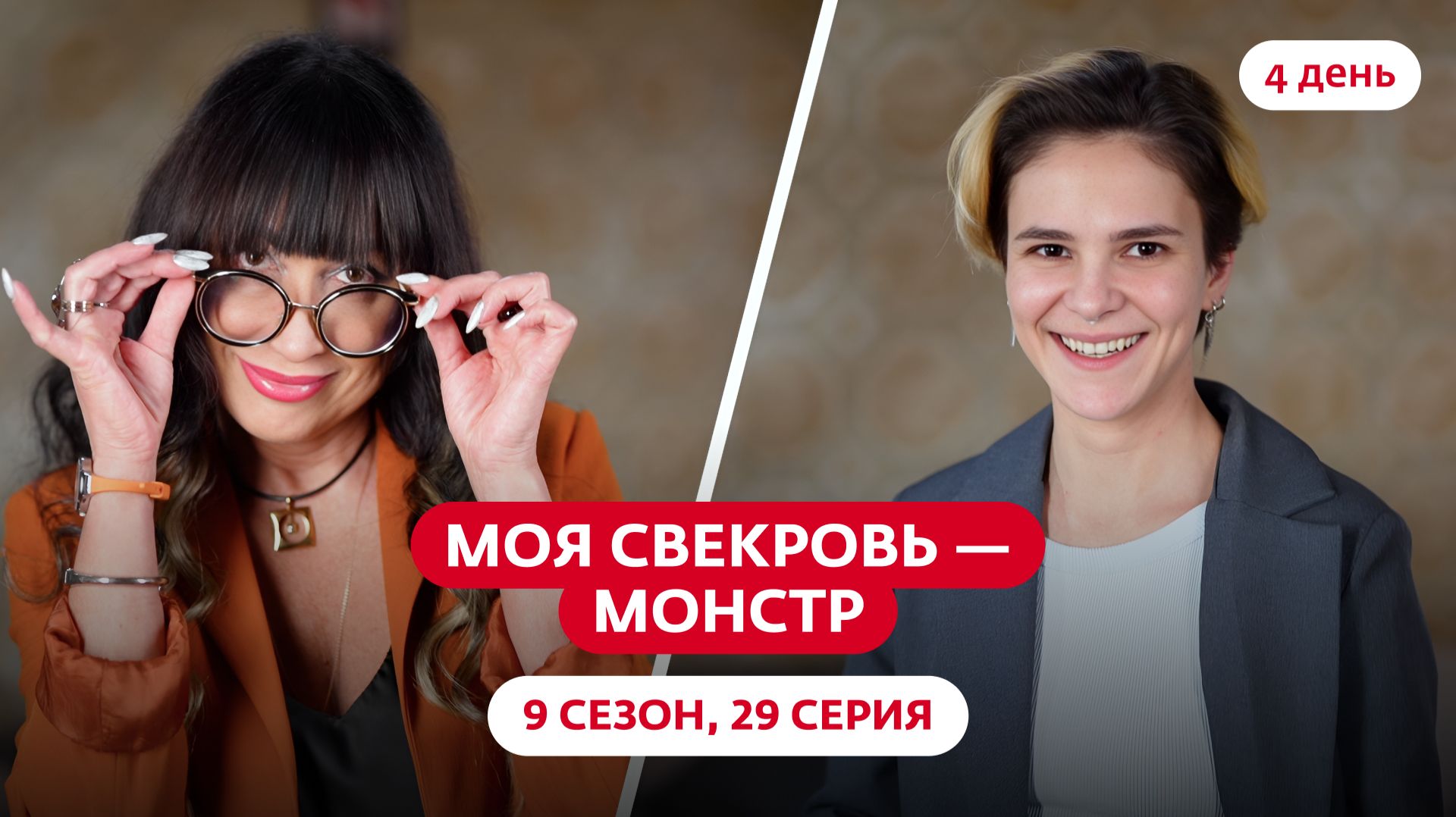 МОЯ СВЕКРОВЬ — МОНСТР | 9 СЕЗОН | 29 ВЫПУСК