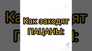 как заходят девочки и пацаны в столовку🤣
