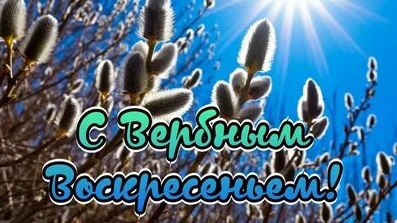 Праздник Вербное Воскресенье. Шикарная музыкальная открытка.