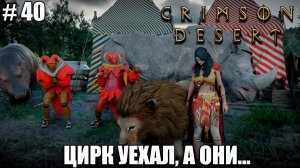 Crimson Desert релиз - как попасть в Гнездо - обзор на новый шедевр - прохождение 2026 - Часть 40