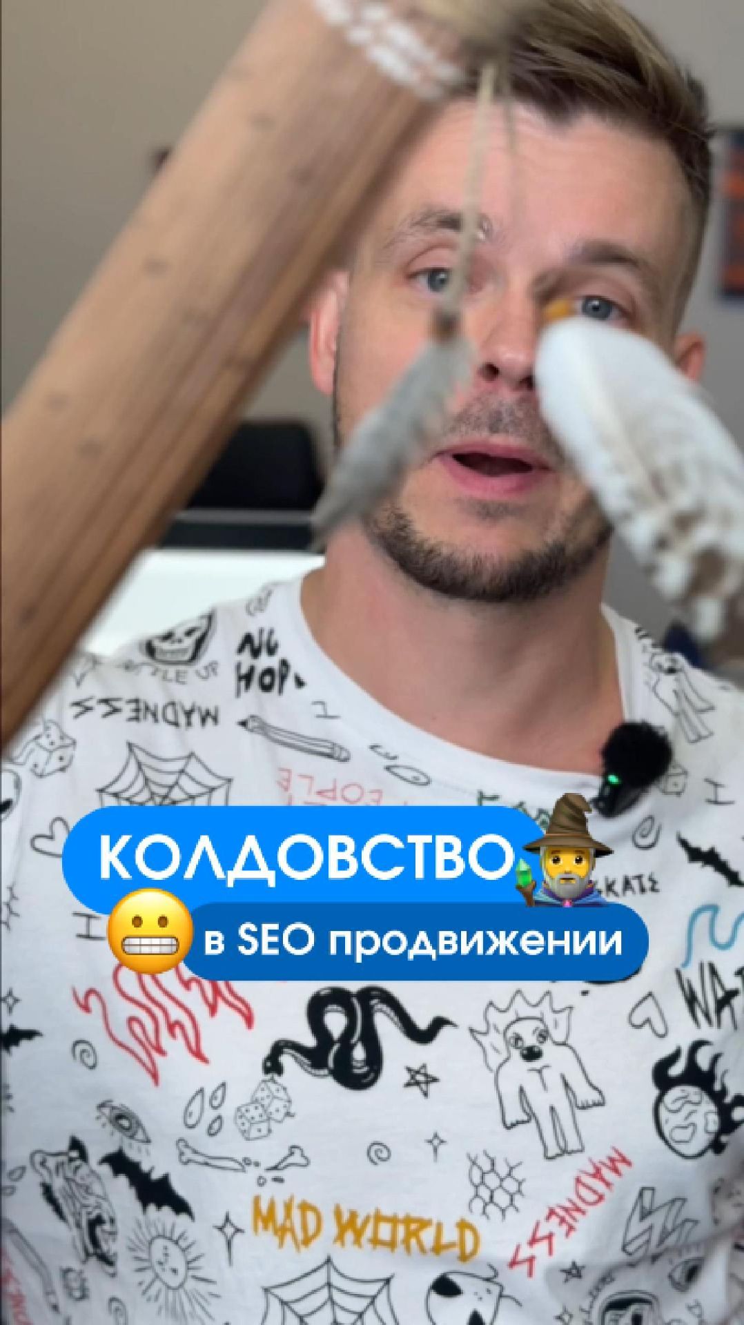 Когда SEO перестаёт быть колдовством