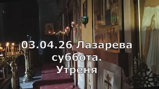 03.04.26 Лазарева суббота. Утреня. Спасо-Андроников монастырь. Знаменное пение.