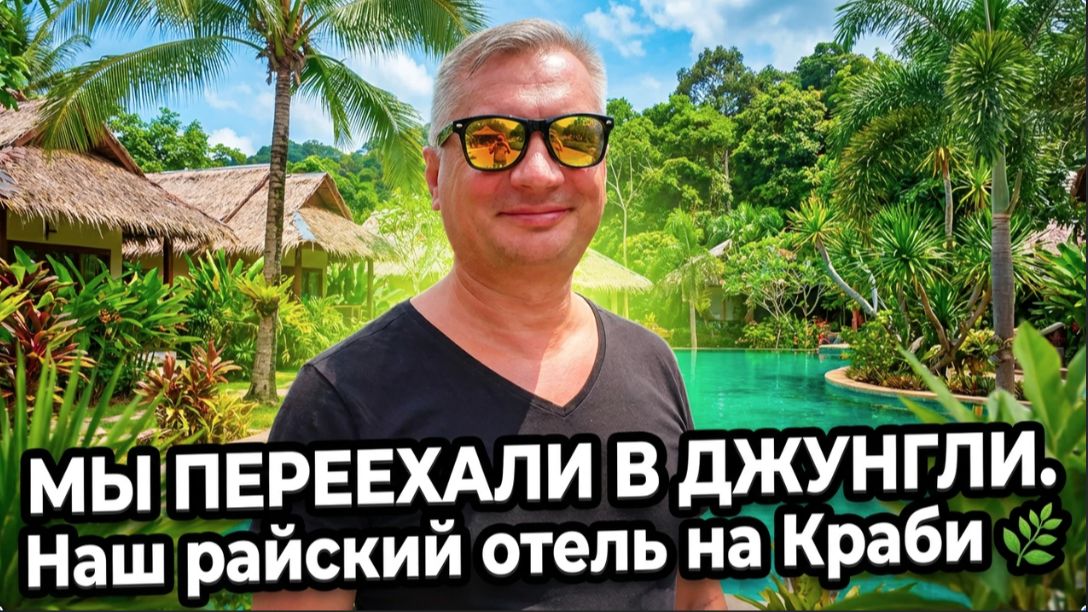 МЫ ПЕРЕЕХАЛИ В ДЖУНГЛИ. Наш райский отель на Краби 🌿