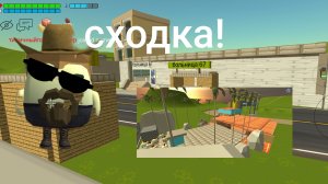 Сходка!
