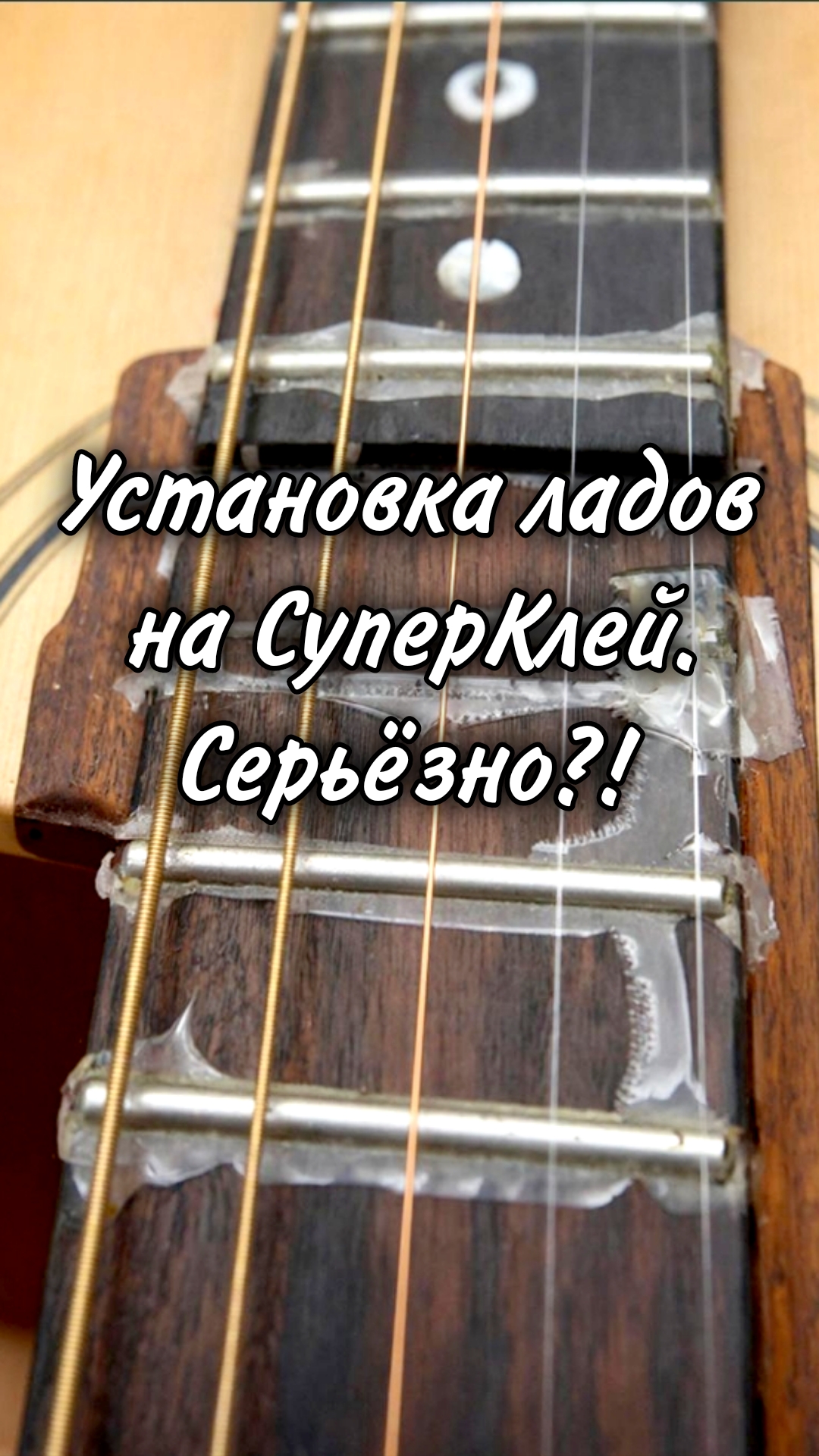 Устанавливать лады на СуперКлей. Серьёзно?! 🤣🤣🤣 #Гитарный_ЛикБез #DEmelyanov #РемонтГитар