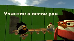 Участие в мини-игре песок ран в игре, Chicken gun