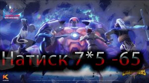 Натиск 7* 5-65♦ Marvel: Contest of Champions♦ Марвел: битва чемпионов♦