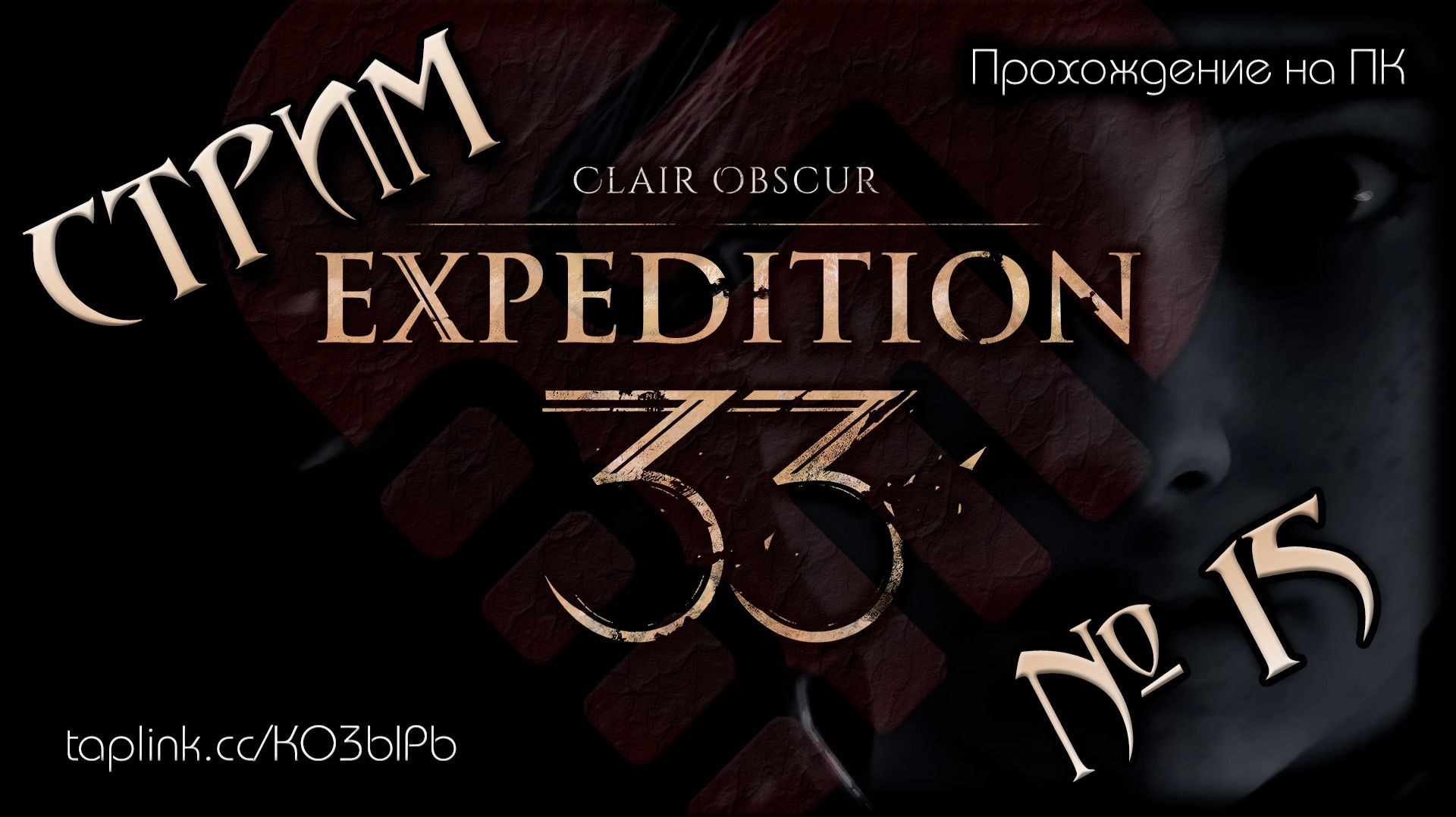 БЕЗ  СПОЙЛЕРОВ ~ ПК ~ Clair Obscur: Expedition 33 (русская озвучка) ~ Стрим №15 ~ ПОЛНОЕ ПРОХОЖДЕНИE