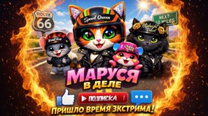 КОШКА МАРУСЯ В ДЕЛЕ серия 17