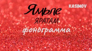 Ямьле - Яратам (караоке)