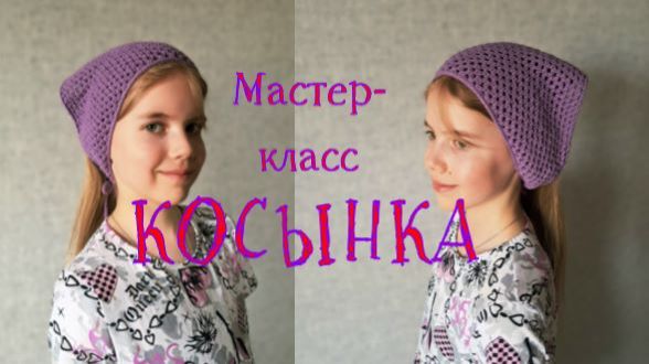 КОСЫНКА спицами Мастер-класс