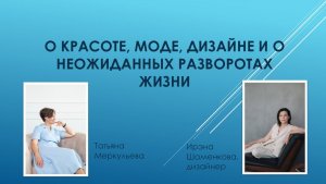 О красоте, моде, дизайне и о неожиданных разворотах жизни