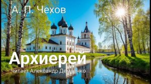"Архиерей". Чехов А.П. | Аудиокнига.  Чтилум. Александр Демченко