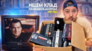 Ищем клад на VHS кассетах из видеопроката 90х!