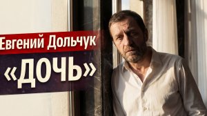 Евгений Дольчук - ДОЧЬ
