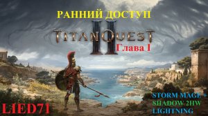 Titan Quest II, серия 1. Воин молнии, заново, секира, средняя броня, Тень + Маг Шторма...