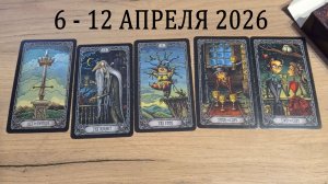 6 - 12 апреля 2026 расклад - какой может быть неделя (теория вероятности)