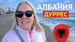 🔥 ДОБРОЕ УТРО ИЗ АЛБАНИИ! ДУРРЕС 2026