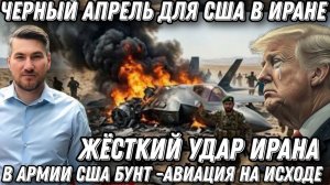 Трамп в шоке. Черный апрель для США в Иране. Четыре ракеты по авианосцу. Уничтожен F-35, f-16, MQ-1