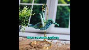 8.26 Колибри. Объёмная игрушка. Вышивка бисером