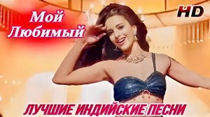 Мой Любимый 💘 My Favorite | 𝐇𝐃 | Индийские Песни | Индийские Клипы