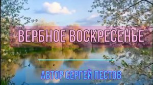 Вербное воскресенье. Автор Сергей Пестов