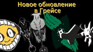 Грейс новое Обновление #5